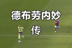 Kaiyun-关于德布劳内新星突破纪录表现惊艳，巴黎圣日耳曼未来可期！的信息